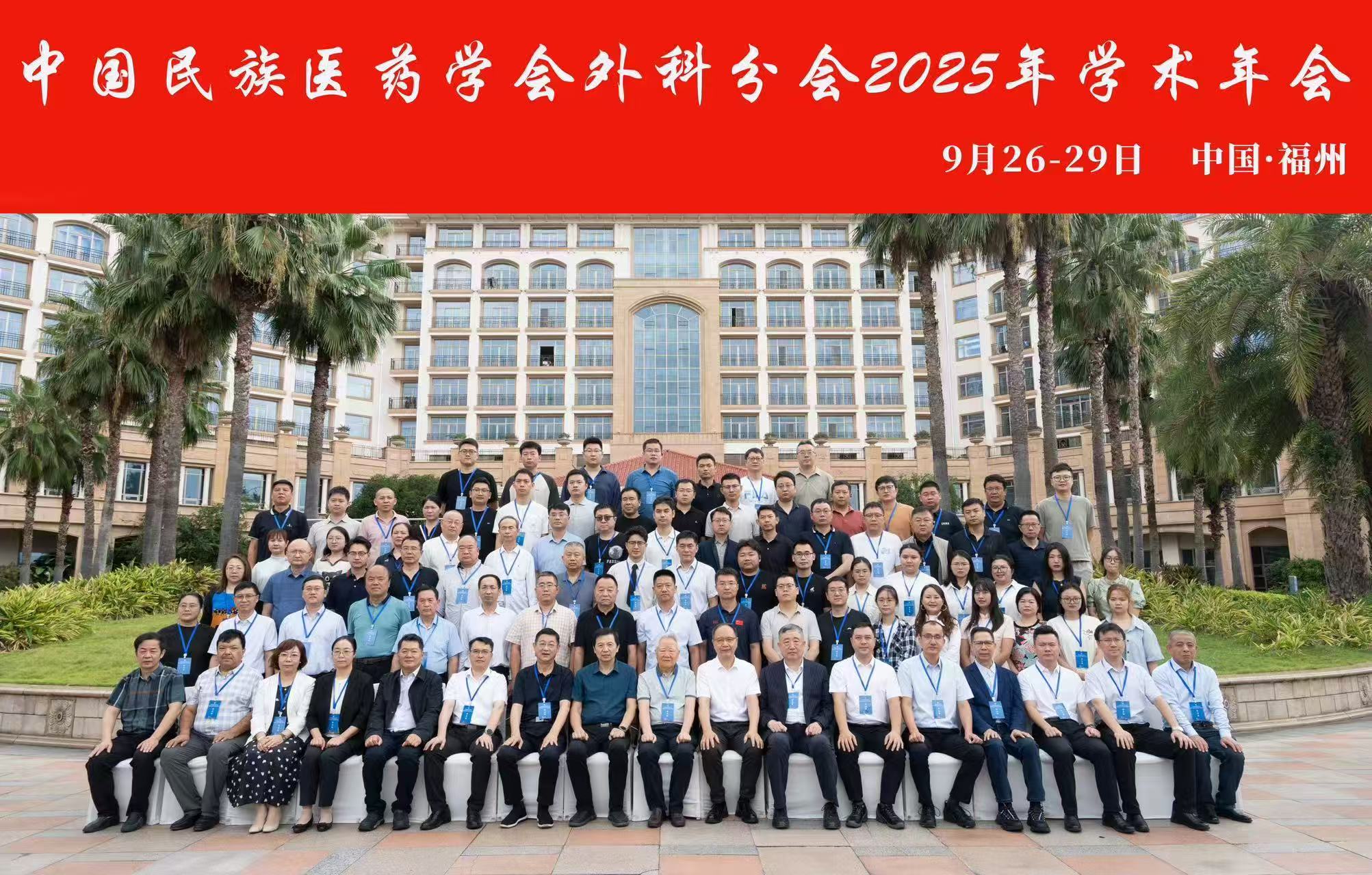 黎教授受邀出席中国民族医药学会外科分会2025年学术年会